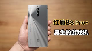 红魔8S Pro+游戏手机体验：男生的梦中情机！