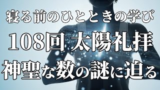 【108の神聖な数字】太陽礼拝が教えてくれる深い意味