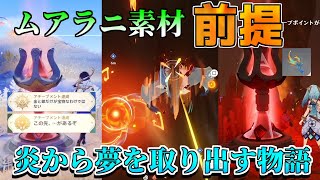 「波しぶきのエラ17個」【原神】ムアラニ素材/世界任務「遡れぬ遡及者」「得られぬ求者」　隠しワープポイント　豪華な宝箱【攻略解説】5.0ナタ/原石/隠しアチーブメント/炎から夢を取り出す物語