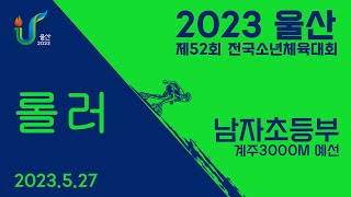 [남자초등부 계주3000m 예선] 2023 울산 제52회 전국소년체육대회 롤러경기 1일차