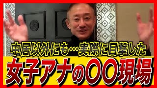 若き女性アナウンサーの接待は日常茶飯事。示談金9000万の真相は〇〇プレー？！（井川意高）