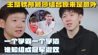 Duo Interview:The Table Tennis combination of Sun Yingsha and Wang Chuqin is a coincidence？