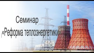 Семинар «Реформа теплоэнергетики»