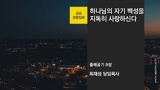 하나님이 자기 백성을 지독히 사랑하신다 / 출 9장 / 최재성 담임목사 / 2025.1.10 금요성령집회