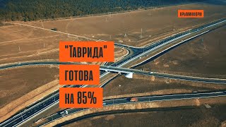 Готовность трассы «Таврида» в Крыму достигла 85%