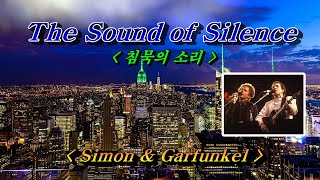 The Sound of Silence(침묵의 소리)💜Simon And Garfunkel, 한글자막 (HD With Lyrics) 🌴🌿🌻🍒🍓