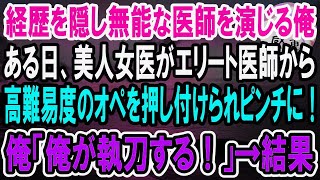 【感動】天才外科医であることを隠して無能な医師を演じる俺。ある日、美人女医が先輩医師から高難易度の手術を押し付けられピンチに！→俺が神の手で手術を成功させた結果