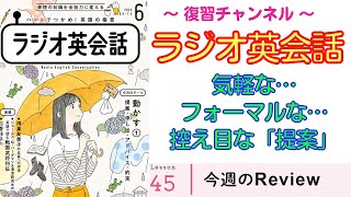 英語で控え目からフォーマルに「提案」する方法！【ラジオ英会話】#45