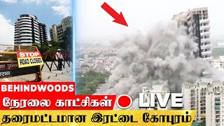 🔴LIVE : இடிந்து விழுந்த 33 மாடி கட்டிடம்...அதிர வைக்கும் LIVE காட்சிகள்..! | Twin Tower | Noida