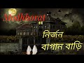 নির্জন বাগানবাড়ির চিলেকোঠা মধ্যরাত পর্ব ০৯ modhhorat episode 09 19 july 2019 modhhorat মধ্যরাত