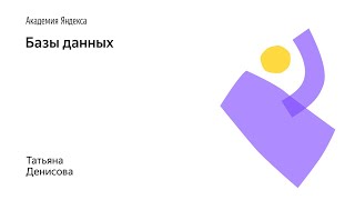 04. Базы Данных – Татьяна Денисова