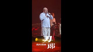 刀郎《我的祖国》合肥演唱会完整版 20241214