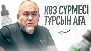 Көз сүрмесі. Көзге арналған сұйық сурьма. Тұрсын аға патенттелген өнімді таныстырды