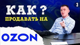 OZON. КАК ПРОДАВАТЬ НА МАРКЕТПЛЕЙСЕ ОЗОН? 5 преимуществ и 5 недостатков интернет магазина Озон!