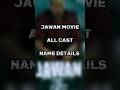 Jawan movie all cast name details  #shorts #movie #virl