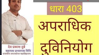 आपराधिक दुर्विनियोग - criminal misappropriation Ipc 403