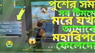 টিমমেট সব মরে যায়ওয়া ll ওদের বাঁচাতে গিয়ে 😰HP 100 লয়েজায়😱😭