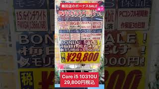 【中古パソコン専門店PCコンフル 梅田店】梅田店独自のボーナスセール！事務作業に最適第10世代のA4ノートが29,800円！ #shorts