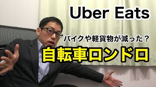 【Uber Eats】自転車ロンドロが増えた？環境の変化と所感【現役の配達パートナーが語る】