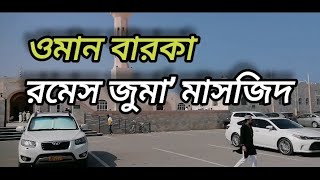 বারকা রমেস জুমা মসজিদ ওমান দেখুন barka Rumays juma Masjid