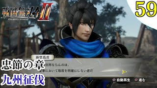 【戦国無双4-Ⅱ】プレイ実況[#59]忠節の章 九州征伐 藤堂高虎・豊臣秀吉〖戦国無双4-2〗