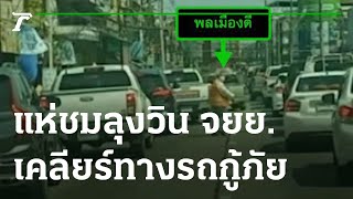 ชาวเน็ตแห่ชมลุงวิน จยย.เคลียร์ทางรถกู้ภัย | 18-06-65 | ไทยรัฐนิวส์โชว์