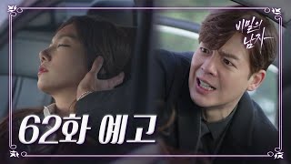 [62회 예고] ＂나도 막다른 길이에요. 이제 남은 방법은 하나뿐이야..＂ [비밀의 남자] | KBS 방송