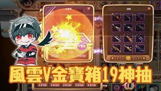 【百變兵團Avatar Star】風雲V金寶箱19神抽！能不能起飛就看這一波了？│夢幻神羽