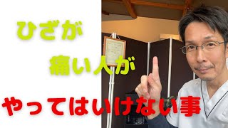 ひざが痛い人がやってはいけない事