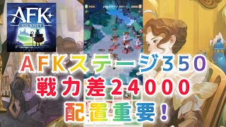 【AFKジャーニー】AFKステージ350 戦力差24000あっても勝てる配置重要！