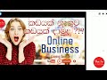 මොනවද මේ ෆේස්බුක් බිස්නස් facebook online business sinhala cha la for smart ladies