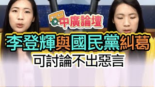 7.31.20【中廣論壇】徐巧芯：李登輝與國民黨糾葛，可討論不出惡言