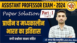 ASSISTANT PROFESSOR EXAM - 2024 | Paper Solution | प्राचीन व मध्यकालीन भारत का इतिहास