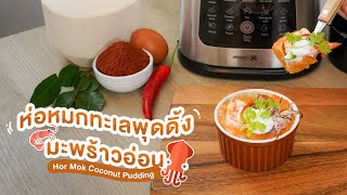 เครื่องปั่นร้อนเย็นพลังสูง TEFAL PERFECTMIX COOK รุ่น BL83S แจกสูตรห่อหมกทะเลพุดดิ้งมะพร้าวอ่อน