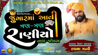 જુગારમાં ત્રણ ત્રણ રાણી આવી I નવા જોક્સ I હકાભા ગઢવી I Mama Films Dayaro I Hakabha Gadhvi New Joks 😄