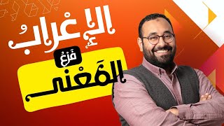 عنادل | ندرس النحو لنفهم معنى الكلام