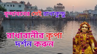 নিকট থেকে রাধাকুণ্ড বৃন্দাবন||Close up of Radhakunda|| Vrindaban dham