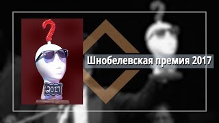 Шнобелевская премия 2017