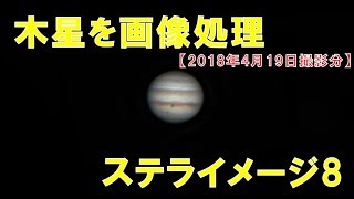 木星の天体写真をステライメージ8で画像処理（2018年04月19日撮影分）