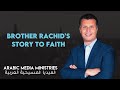 Brother Rachid's Story to Faith! Amazing Testimony!