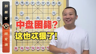 “中盘困毙”？这也忒狠了吧！阎文清VS刘振文