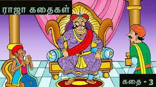 அம்மியின் கதை 3 | Moral Stories | Tamil Stories for Kids - kathai padalgal -Tamil Fairy tales