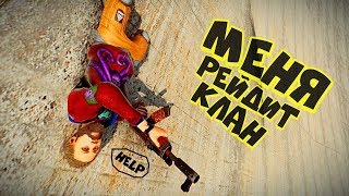 СОЛО против КЛАНА! Меня рейдят! Я БОМЖ! РАСТ/RUST