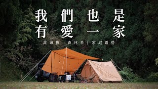 到有愛一家露營 我們也是有愛一家｜有愛一家露營區｜高海拔 ｜森林系｜ tent-Mark DESIGN PEPO ｜家庭露營