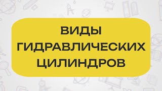 ВИДЫ ГИДРАВЛИЧЕСКИХ ЦИЛИНДРОВ