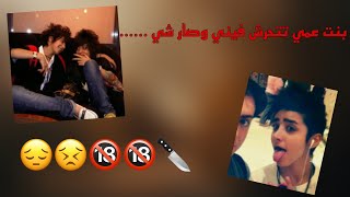 بنت عمي البوية تتحرش فيني وتغتصب** 🔞🔞 | قصة واقعية