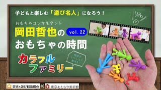 【東京おもちゃ美術館】もしも人形みたいに小さくなったら？ファンタジーを楽しむ「カラフルファミリー」岡田哲也のおもちゃの時間Vol.22