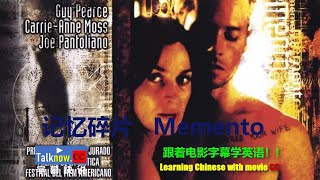 【字幕快说】记忆碎片  Memen 跟着完整电影字幕学英语学中文Learning English and Learning Chinese with full movie subtitle