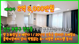 (4-615) 완전 풀풀풀옵션입니다~ TV도 2대! 정수기, 붙박이장까지 설치되어있어요~ 20년식 신축급 저렴한 인천 부평구 청천동 오피스텔 [인천오피스텔][인천오피스텔매매]