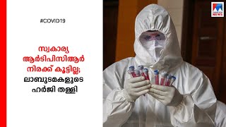 ആർടിപിസിആർ നിരക്ക് 500 രൂപയായി തുടരും; സ്റ്റേ ആവശ്യം തള്ളി ഹൈക്കോടതി | RTPCR rate | High court